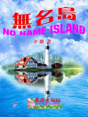 cover image of 無名島